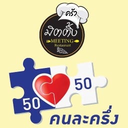 มิตติ้ง ลาบ ยำ ตำ จุ่ม เทศบาลธรรมศาลา