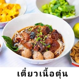 เตี๋ยวเนื้อตุ๋นน้ำตก