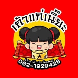 เถ้าแก่เนี๊ยะ ข้าวอินทรีย์เดลิเวอรี่