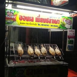 อองเลเมี่ยงปลาเผา สาขากรีนเวิล์ล