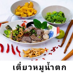 เตี๋ยวเรือหมูน้ำตก