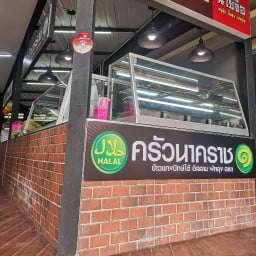 ครัวนาคราช ข้าวแกงปักษ์ใต้ อิสลาม 1