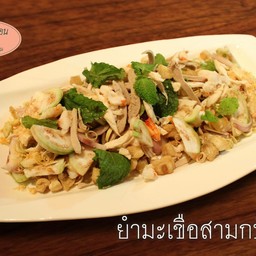 ยำมะเขือสามกษัตริย์