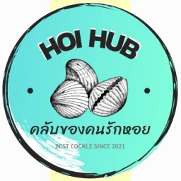 Hoi Hub - คลับคนรักหอย (หอยแครงลวก)