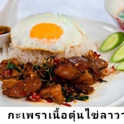 กะเพราเนื้อตุ๋น+ไข่ลาวา