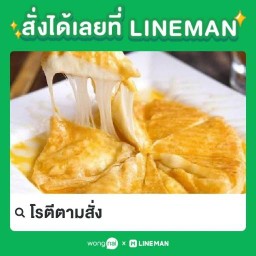 โรตีตามสั่งหนองนารี