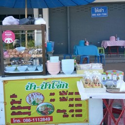 ป้าป้าโจ๊กหลังแมคโครระยอง