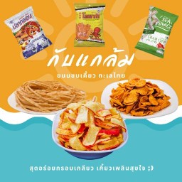 กับแกล้ม - ขนมขบเคี้ยวทะเลไทย
