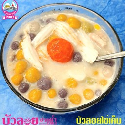 บัวลอยใส่ไข่เค็ม