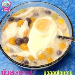 บัวลอยใส่ไข่หวาน