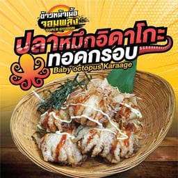 ปลาหมึกอิดาโกะทอดกรอบ