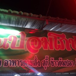 ป้อมโภชนา