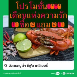 บังกรดปูดำ ซีฟู้ด เดลิเวอรี่