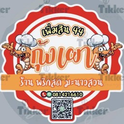 ร้าน พริกสวน มะนาวสด เพิ่มสิน 44