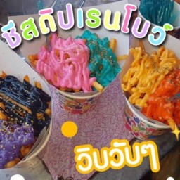 เฟรนฟาย เก้าไกด์ ชีสดริบเรนโบร์