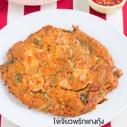 ไข่เจียวใส่พริกแกง