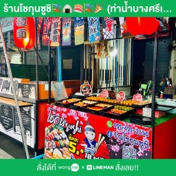 ร้านโชกุนซูชิ🎏🍙🍣🎏🎉 ท่าน้ำบางศรีเมือง