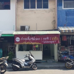 เราอยู่ตรงนี้นะจ๊ะ ข้างร้านกิตติแก๊สจ้า