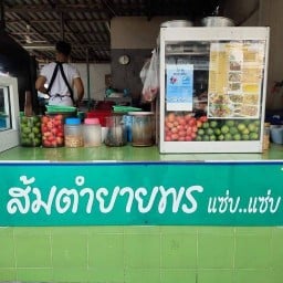 ส้มตำยายพรแซ่บแซ่บ 52