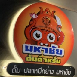 ปลาหมึกย่างมหาชัย-Area46(อ่อนนุช46) Area46