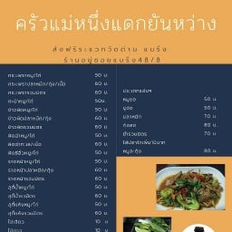 ครัวแม่หนึ่ง
