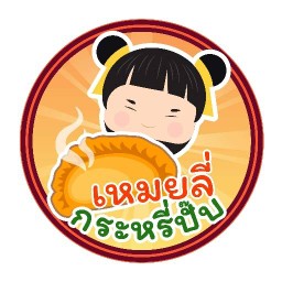 เหมยลี่กะหรี่ปั๊บ