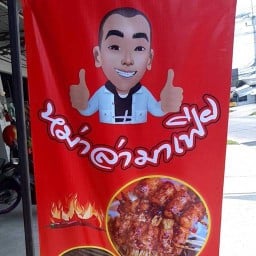 หม่าล่า มาเฟีย โรงไม้ขีด - หนองเกตุใหญ่
