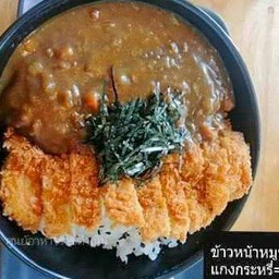 ข้าวหน้าหมูทอดแกงกะหรี่