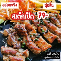 สเต๊กเป็ด