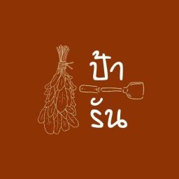 ป้ารัน ตามสั่ง (pa-run)