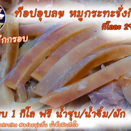 หมึกกรอบ (3ขีด)