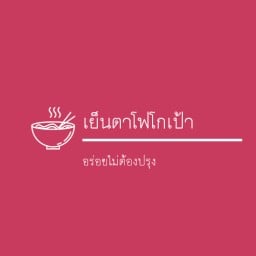 เย็นตาโฟโกเป้า