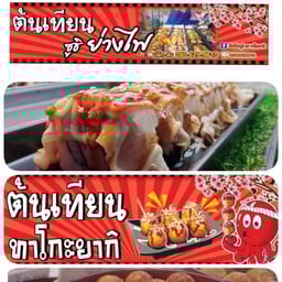 ต้นเทียนซูชิกะทาโกะยากิ สาขาเมืองสิงห์บุรี