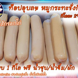 ไส้กรอกไก่หนังกรอบ