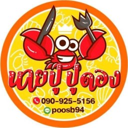 นายปู ปูดอง