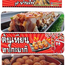 ร้านต้นเทียนทาโกะยากิ