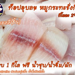 ปลาดอลลี่ (ชิ้น) (3ขีด)