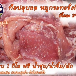 หมูหมักนุ่ม (3ขีด)