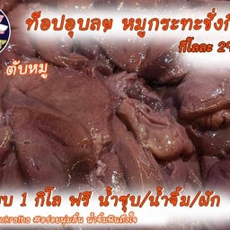 ตับหมู (3 ขีด)