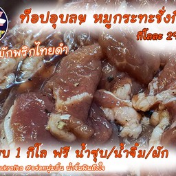 หมูหมักพริกไทยดำ (3ขีด)