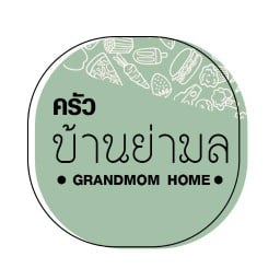 ครัวบ้านย่ามล 1