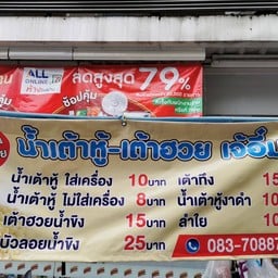 น้ำเต้าหู้ เต้าฮวย เต้าทึง พระราม8/ปิ่นเกล้า