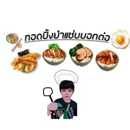 ข้าวหมูทอดไก่แซ่บ  จรัญสนิทวงศ์