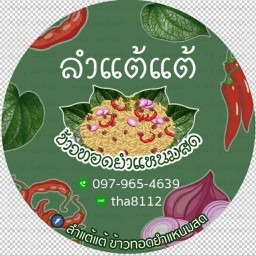 ลำแต้แต้ ยำแหนมข้าวทอด