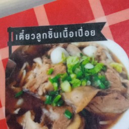 เจ๊รัตน์ก๋วยเตี๋ยวไก่มะระ