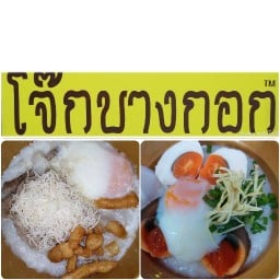 โจ๊กบางกอก สาขาท่าข้ามซอย7