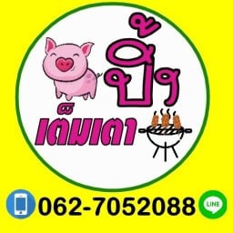 หมูปิ้งเต็มเตา