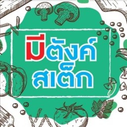 มีตังค์สเต็กเกษตร