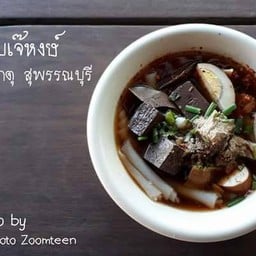 ร้านก๋วยจั๊บเจ๊หงษ์