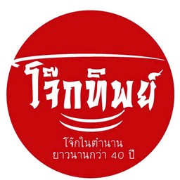 Set 2  โจ๊กหมูล้วนพิเศษใส่ไข่+ น้ำสมุนไพร